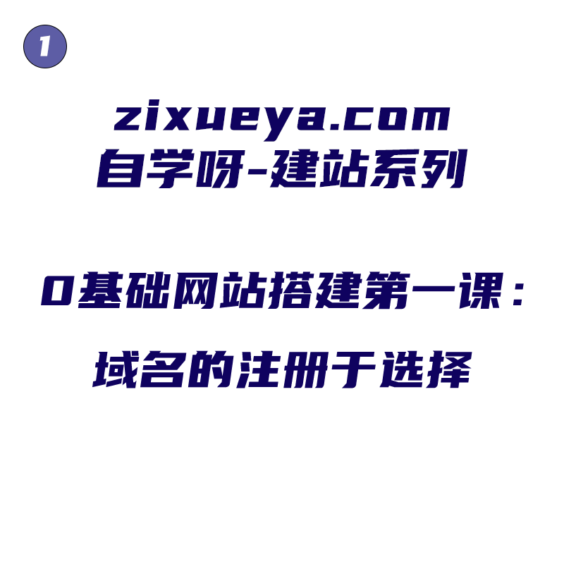 0基础网站搭建第一课：域名的注册于选择