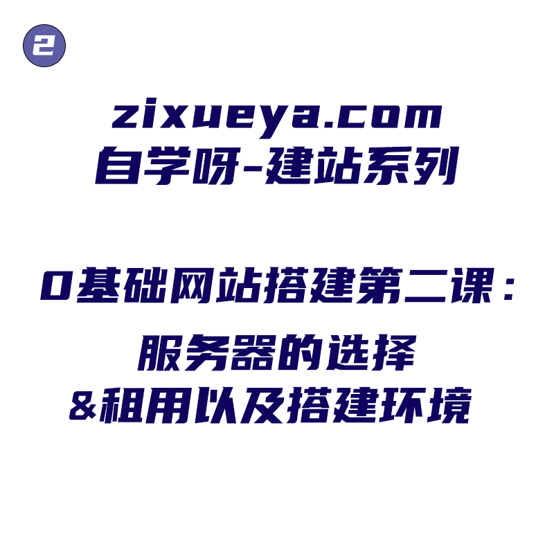 0基础网站搭建第二课：服务器的选择和租用以及搭建环境