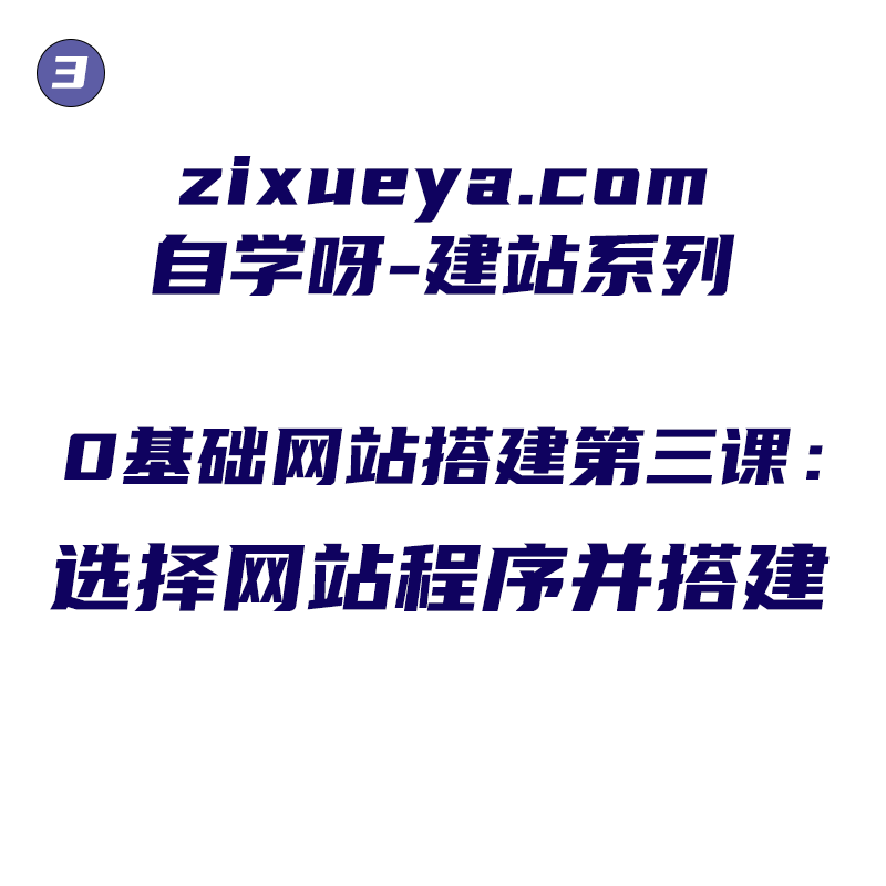 0基础网站搭建第三课：选择网站程序并搭建