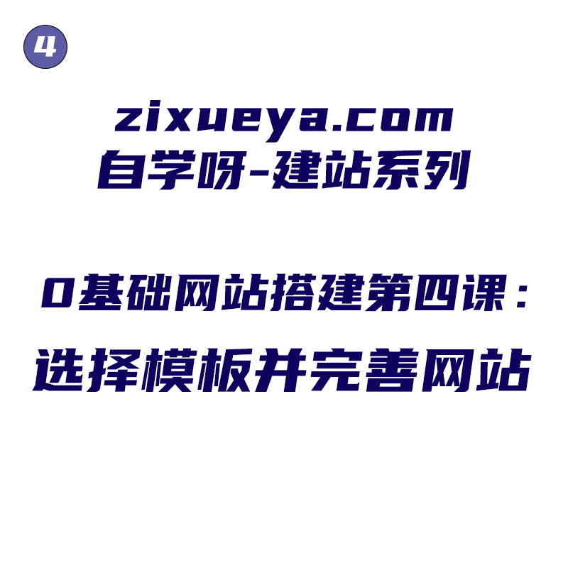 0基础网站搭建第四课：选择模板并完善网站建设